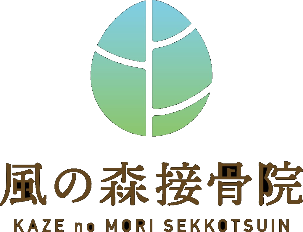 風の森接骨院