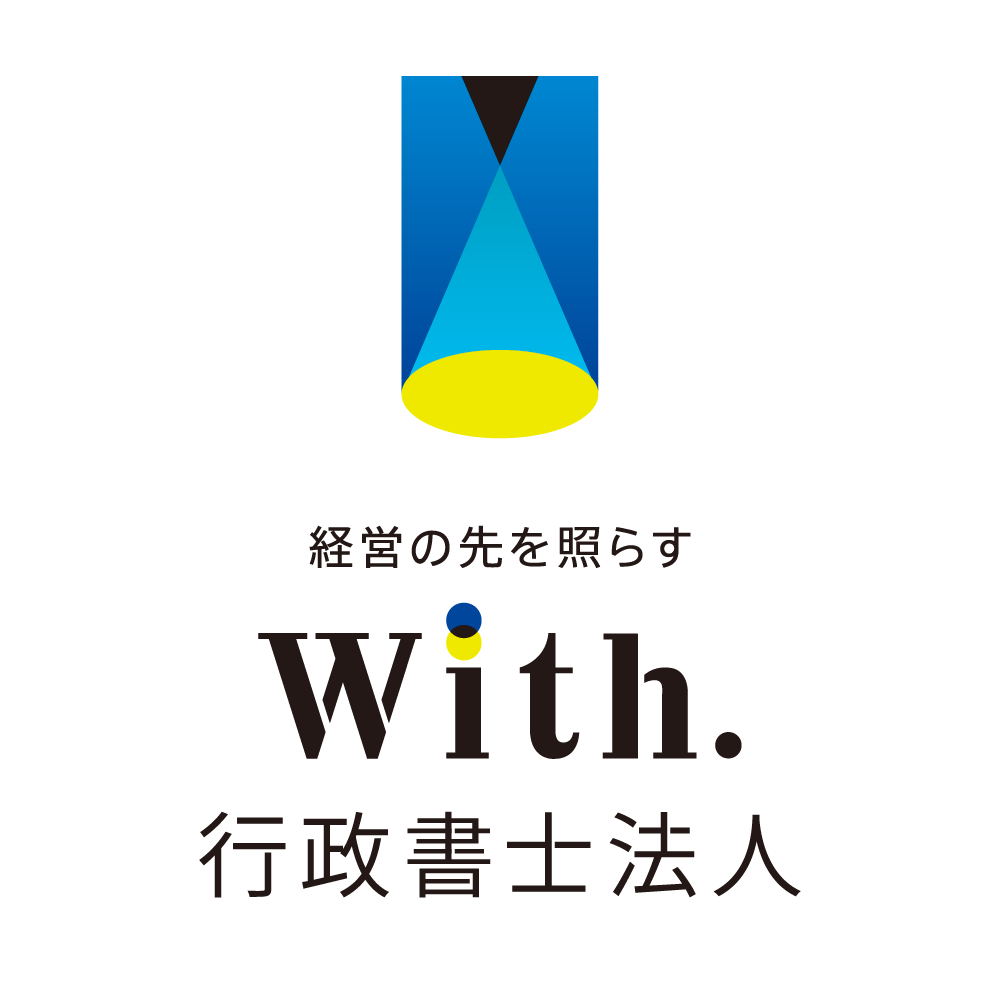 With. 行政書士法人