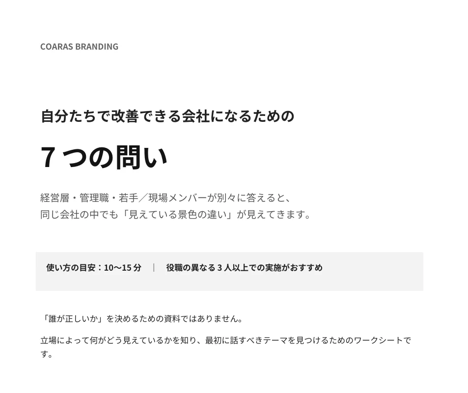PDF「自分たちで改善できる会社になるための7つの問い」の表紙